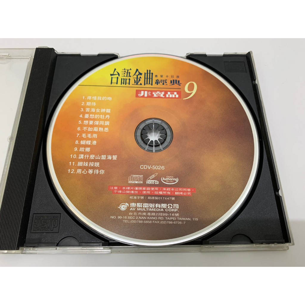 「大發倉儲」二手 VCD 早期 裸片【台語金曲經典9】正版光碟 音樂專輯 影音唱片 中古碟片 請先詢問 自售