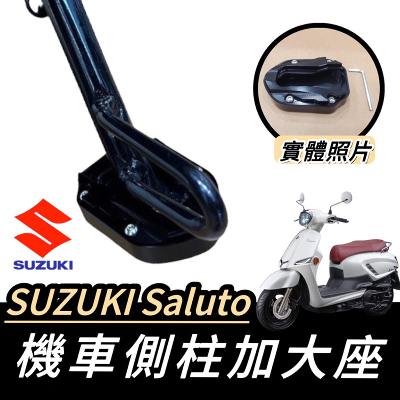 SALUTO【現貨🔥附工具 好安裝】Suzuki saluto 125 側柱加大 台鈴 側柱加大座 改裝 側柱 側柱