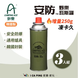 安防通用卡式瓦斯罐 3入組【野樂】ARC-9101 Camping Ace TSR 卡式瓦斯 愛露愛玩