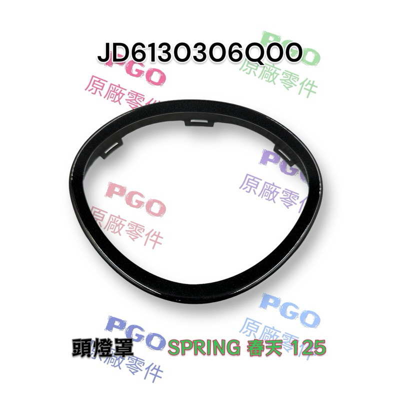 （PGO原廠零件）JD6130306Q00 SPRING 春天 125 頭燈罩 大燈框 飾圈 飾蓋 黑色 銀色