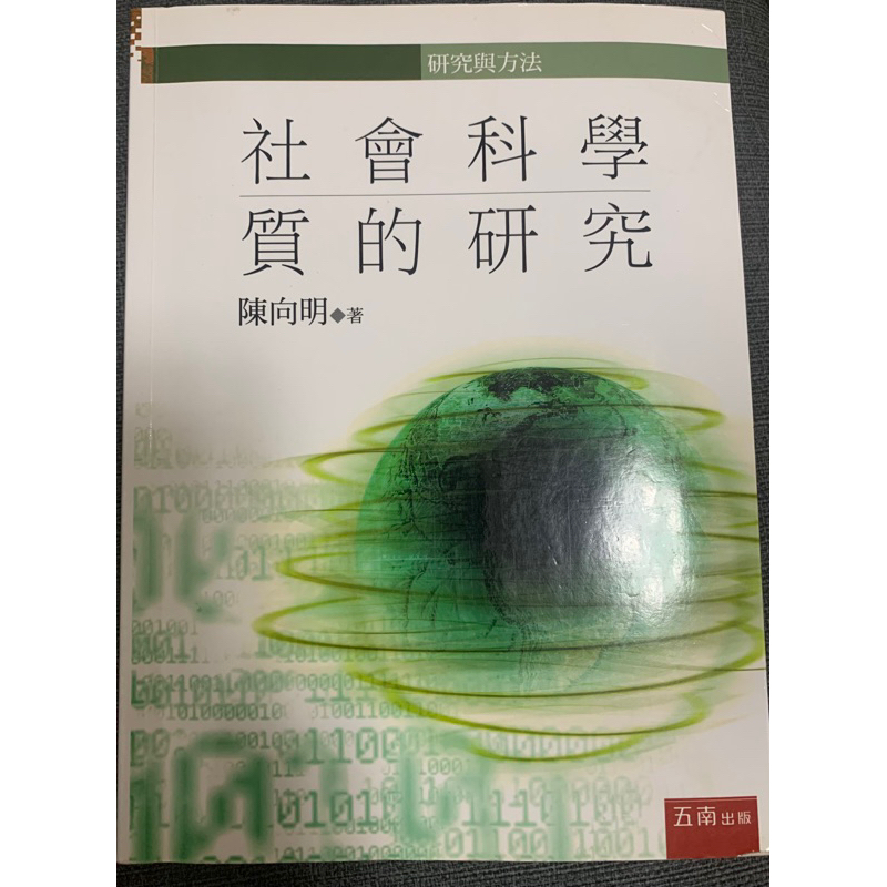 社會科學質的研究 二手/含運