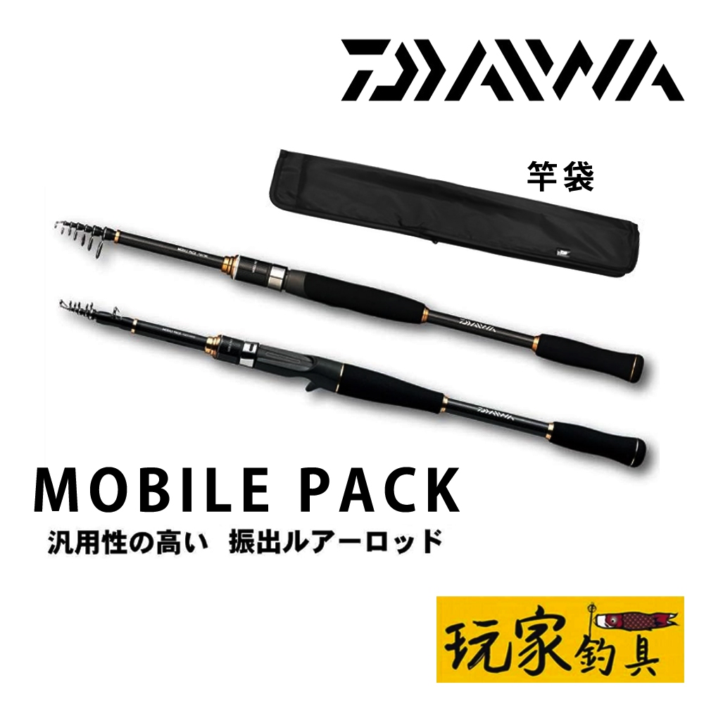 ｜玩家釣具｜DAIWA MOBILE PACK 多節旅竿 振出式 路亞竿