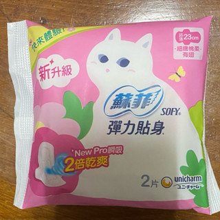 現貨 全新 新升級 蘇菲 彈力貼身 超薄 日用 23cm 細緻棉柔 生理期 衛生棉 1包 2片 外出 旅遊 方便攜帶