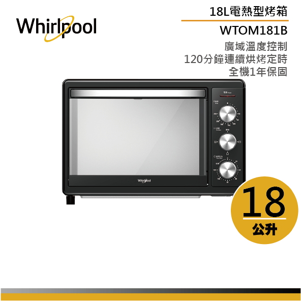 Whirlpool 18L 電烤箱 WTOM181B