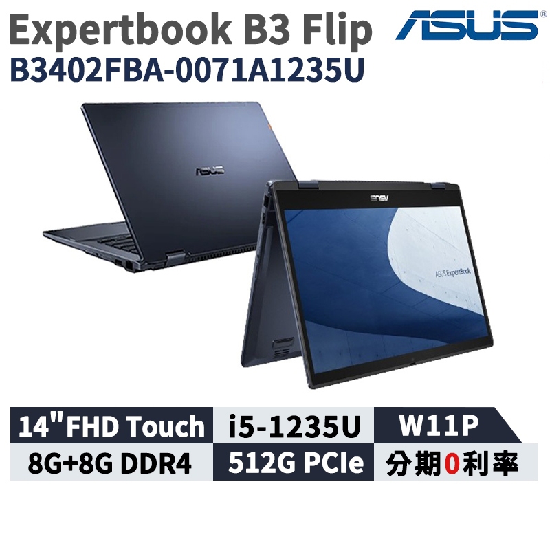 現貨 ASUS 華碩 ExpertBook B3 Flip 14吋 商用觸控筆電 B3402FBA-0071A1235U