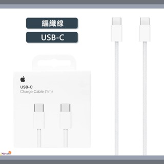 好評熱賣🔥 Apple 蘋果 ｜原廠 USB-C 編織充電線 60W USB-C 充電連接線 1m 2m iPhone