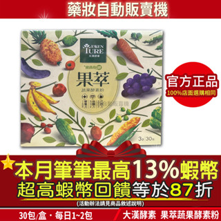 ＜即期特價＞🎁本月加碼筆筆13%蝦幣回饋｜大漢酵素 果萃蔬果酵素粉 30包 公司貨