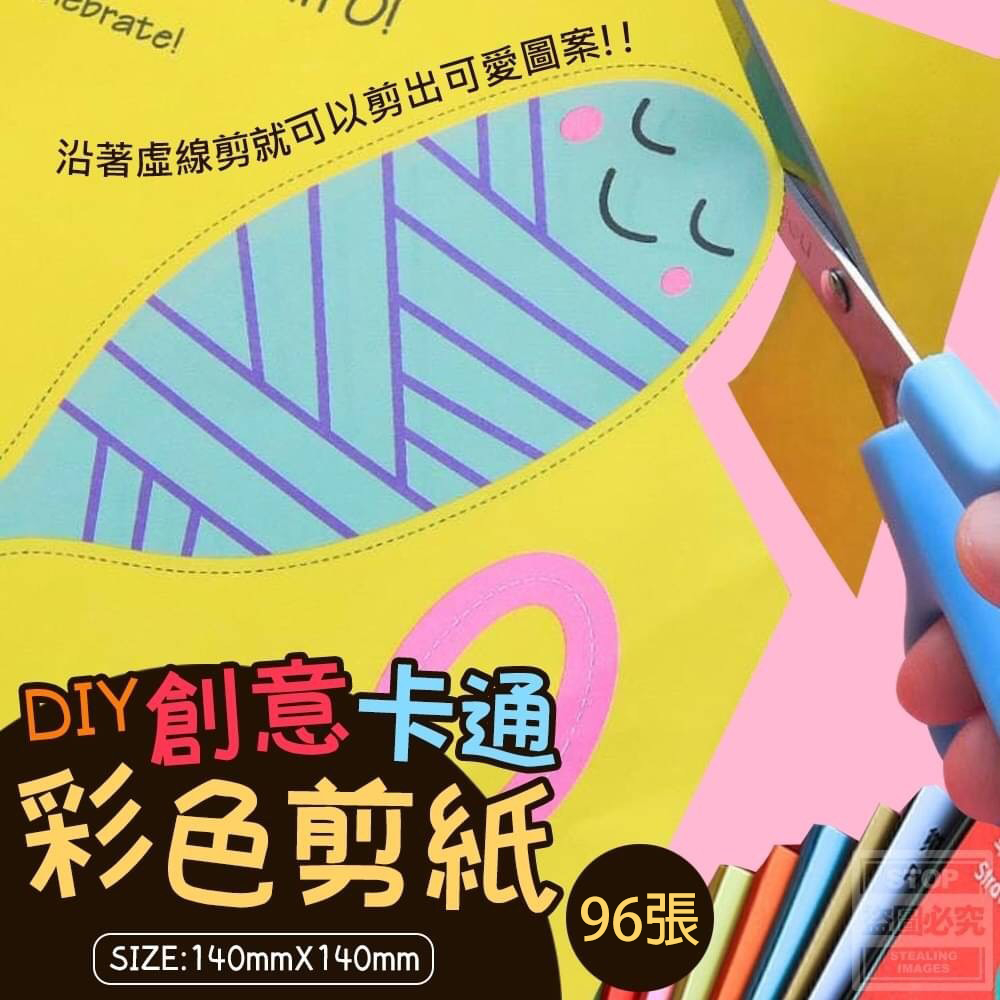 《現貨》DIY 創意 卡通 彩色 剪紙 兒童 剪紙 練習 彩色 圖案 沿邊 裁剪