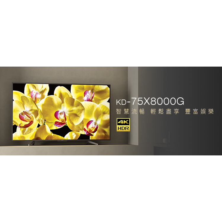 極新 Sony BRAVIA大螢幕 75吋 4K HDR 智慧連網液晶電視 KD-75X8000G 公司貨