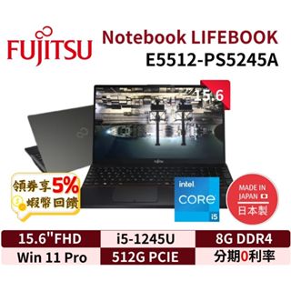 FUJITSU 富士通 LIFEBOOK E5512-PS5245A 15吋 日製 筆電 E5512 現貨免運 蝦幣回饋