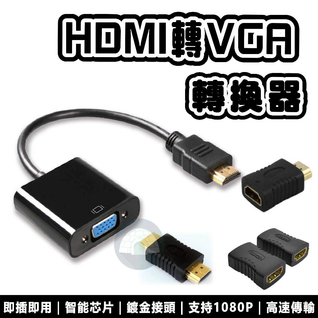 HDMI 轉 VGA 轉換器 鍍金接頭 轉換線 帶聲音 HDMI 轉 VGA D-Sub 轉接頭 HDMI to VGA