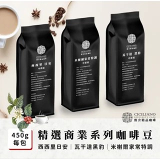 😀天天免運 🎊年後降價💯熙舍精品咖啡👍 精選商業系列咖啡豆（450g*包,' 西西里日安|瓦幹悽黑豹|米概爾家常特調）