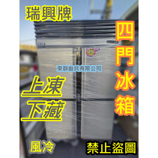 全新【瑞興牌 RS-R1003 風冷 四門冰箱上凍下藏 】上冷凍下冷藏 自動除霜 970L 冷凍庫 公司機