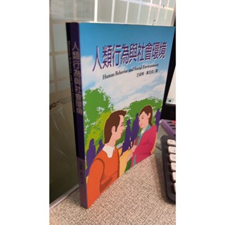 人類行為與社會環境 9789862980361 揚智 王淑楨