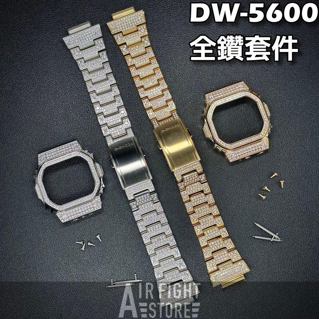 AF Store* G-SHOCK DW-5600 改裝配件 不鏽鋼錶殼錶帶 5A皓石皓鑽 非一般水鑽 改裝金屬樣式