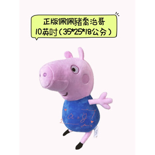 ♚新品現貨♚正版 Peppa Pig佩佩豬 喬治豬 高35公分 10英吋 造型玩偶 絨毛娃娃 粉紅豬小妹 可愛 抱枕