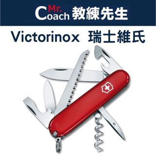 【教練先生】VICTORINOX Camper 瑞士刀 13用 91mm 瑞士維氏 登山 露營 旅遊 防身 多功能小刀