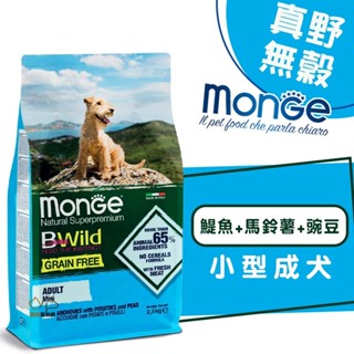 monge 瑪恩吉 真野無穀 (鯷魚+馬鈴薯+豌豆)小型成犬配方2.5kg 小型成犬飼料 成犬飼料 小型犬飼料 小顆粒