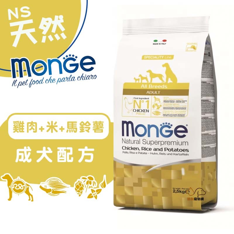 monge瑪恩吉天然呵護 (雞肉+米+馬鈴薯)成犬配方2.5kg 寵物飼料 狗飼料 犬糧 成犬飼料 犬糧 飼料犬用飼料