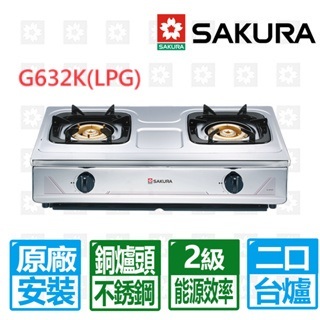 【SAKURA 櫻花】不鏽鋼銅爐頭傳統安全台爐 效能2級G-632K(LPG)桶裝瓦斯專用