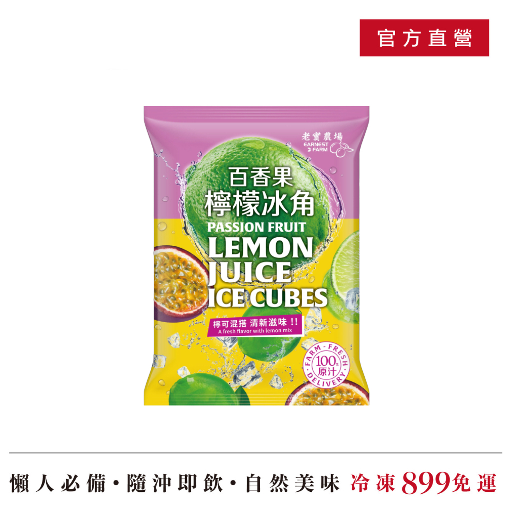 【老實農場】百香果檸檬冰角 28g*10入/袋