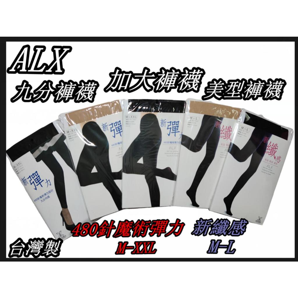 台灣製 ALX 0922 新彈力魔術褲襪  九分褲襪 480針加大 M-XXL 腰圍30-45吋 棉花糖女孩最愛