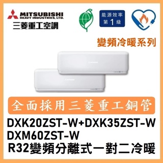 🌈含標準安裝刷卡價🌈三菱重工 變頻分離式一對二冷暖 DXM60ZST-W/DXK20ZST-W+DXK35ZST-W