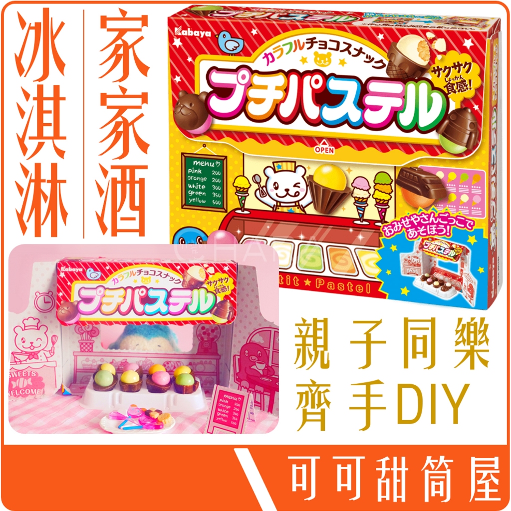 《 978 販賣貨 》 日本 KABAYA 卡巴屋 DIY 甜筒 冰淇淋 巧克力 可可 餅乾屋 45g 團購 批發