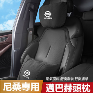 汽車NISSAN尼桑頭枕腰靠墊 汽車枕頭靠墊 INFINITI KICKS LIVINA TIIDA 車枕 腰靠墊護腰墊