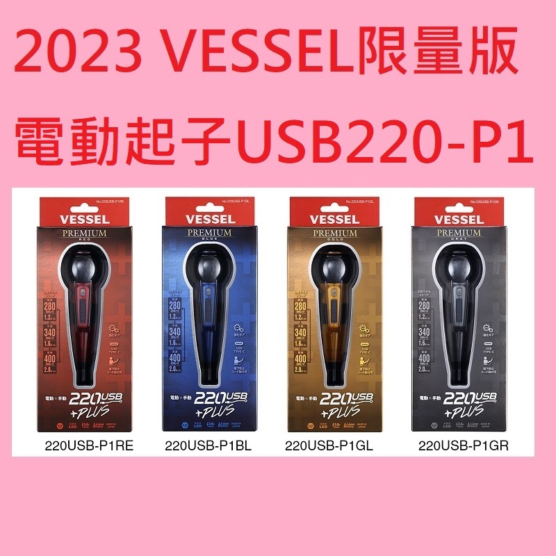 ★JP日本嚴選★台灣現貨★日本VESSEL 2023最新限量 VESSEL 電動起子 VESSEL 220USB-P1