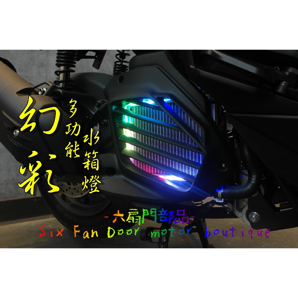 『六扇門』多功能 FORCE 2.0 水箱燈 煞車輔助燈 整合式 煞車燈 水箱罩 水箱 LED 導光 巴耐光電