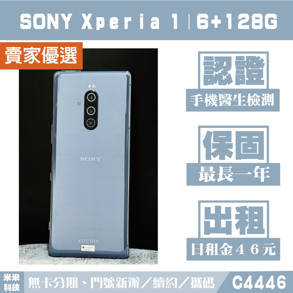 SONY Xperia 1｜6+128G 二手機 晨霧灰 附發票【米米科技】高雄實體店 可出租 C4446 中古機