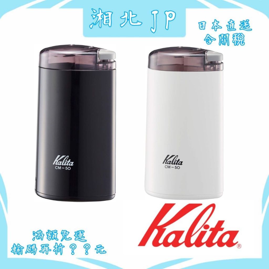 【湘北JP日本直送含關稅】日本 Kalita 卡莉塔 CM-50 咖啡豆 電動磨豆機 研磨機 附清潔刷 50g咖啡豆