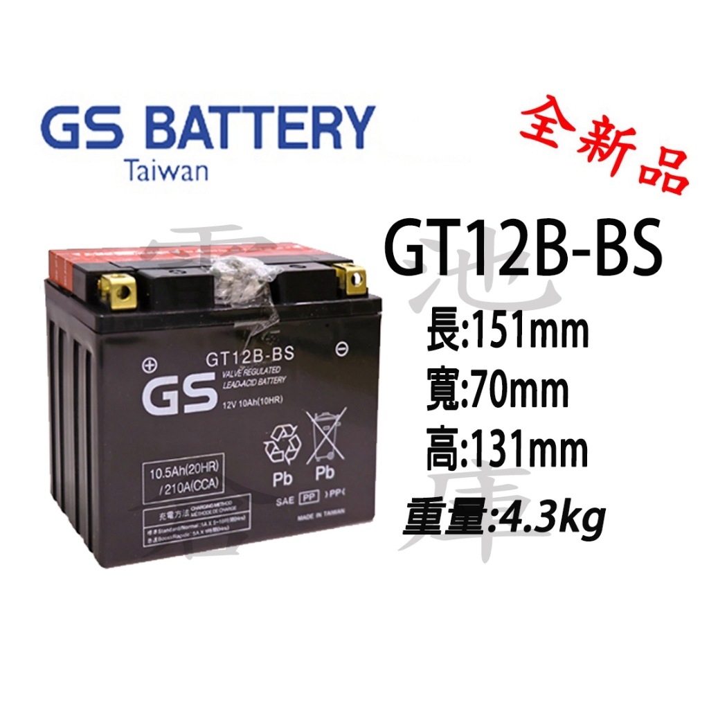 ＊電池倉庫＊ 全新  統力GS  機車電池 GT12B-BS(同YT12B-BS) 機車電池 最新到貨