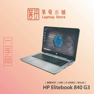 茜仔 二手筆電 14吋高階商務筆電 HP 840 G3 8G/240SSD 文書筆電 商務筆電 中古品