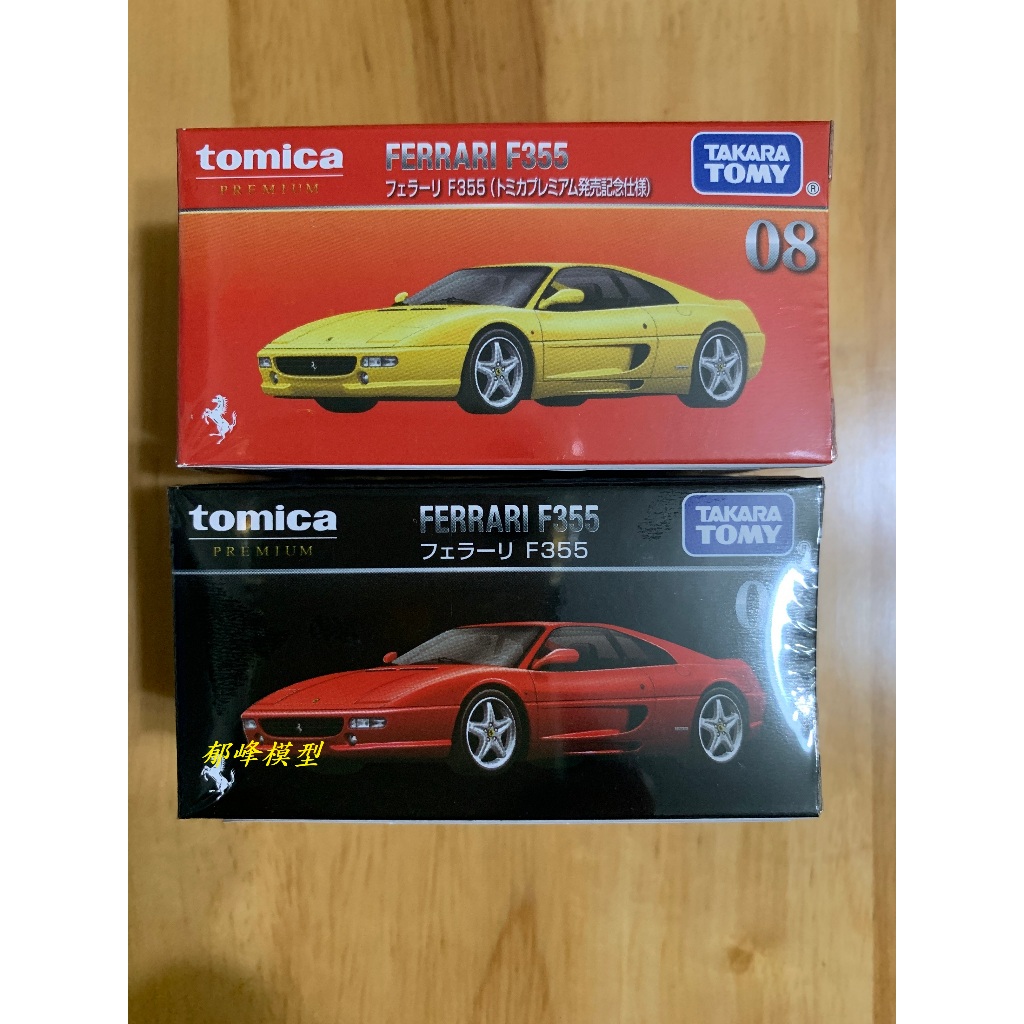 郁峰模型 ~ TOMICA 小汽車 PREMIUM 08 FERRARI F355 (一般+紀念特仕)