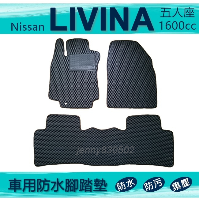 車用防水腳踏墊 Livina 1600cc 專車專用腳踏墊 汽車腳踏墊 Nissan livina 後廂墊（ｊｅｎｎｙ）