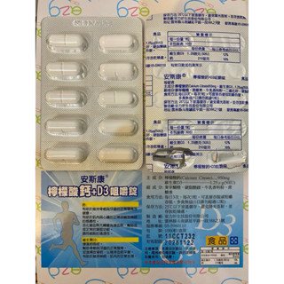 安斯康檸檬酸鈣+D3咀嚼錠