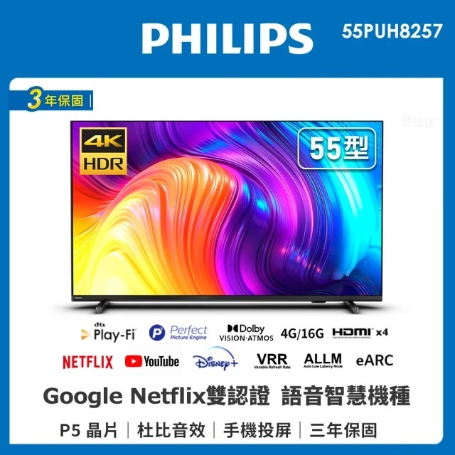 12699元特價到05/31 PHILIPS 飛利浦 55吋液晶電視4K+聯網55PUH8257全機3年保固全台中最便宜
