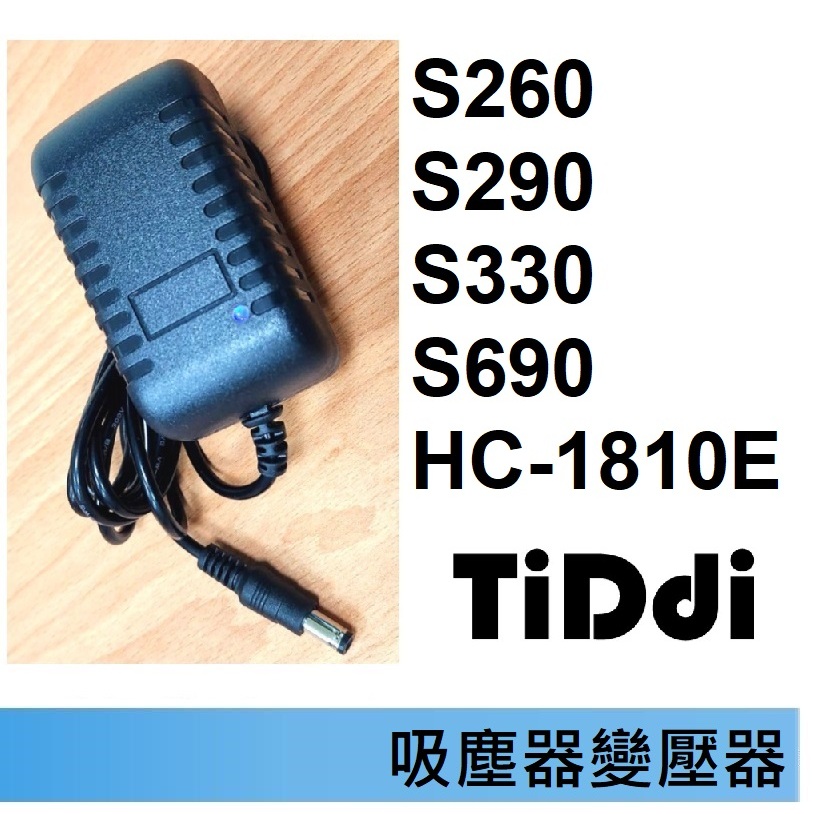 【免運3C 吸塵器變壓器】 Tiddi  S260 S290 S330 S690 HC-1810E ( 除蟎吸塵器洗地機