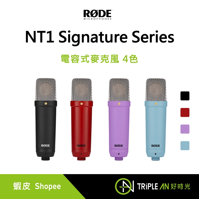 RODE NT1 Signature Series 電容式麥克風 4色【Triple An】