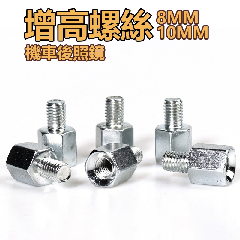 【台灣發貨 保固】機車後照鏡增高螺絲 正牙 8MM 10MM 8轉8 10轉10