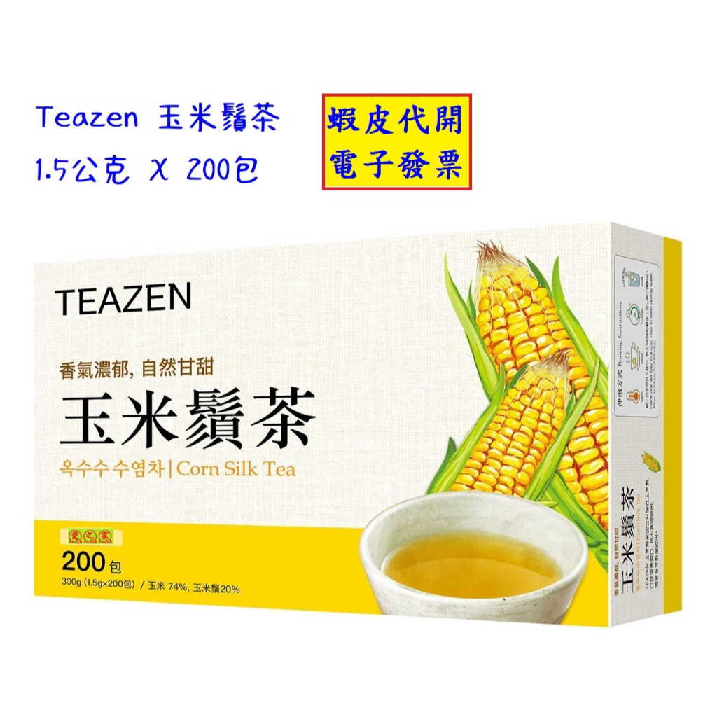 ~!好市多代購 #588155 Teazen 玉米鬚茶 1.5公克Ｘ200包