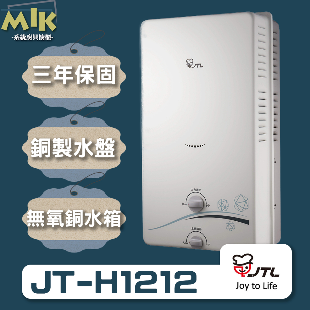 【現貨】喜特麗 12公升 屋外RF式熱水器 JT-H1212