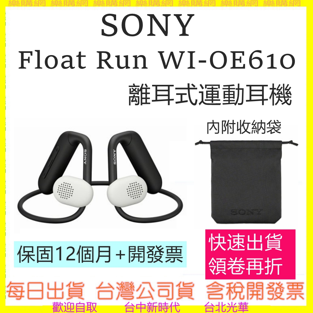 現貨(快速出貨) SONY WI-OE610 內附收納袋 Float Run 離耳式運動耳機 OE610