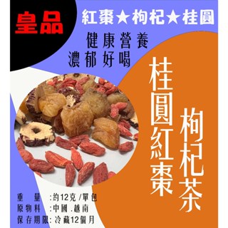 【皇品】<新品上市>桂圓紅棗枸杞茶