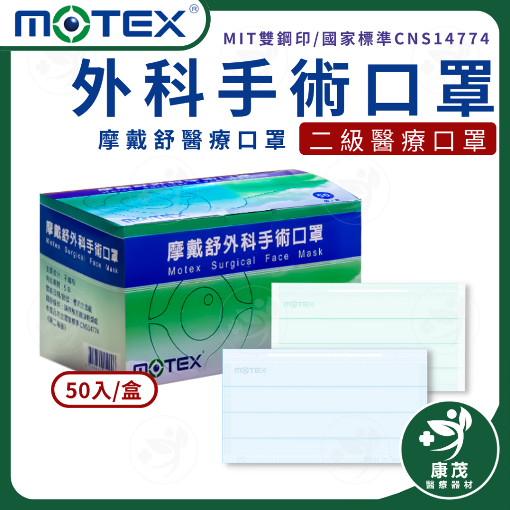 MOTEX 摩戴舒 雙鋼印 50片(盒) 成人平面醫用口罩 原廠公司貨 外科手術口罩 成人平面口罩 醫療口罩 康茂醫療