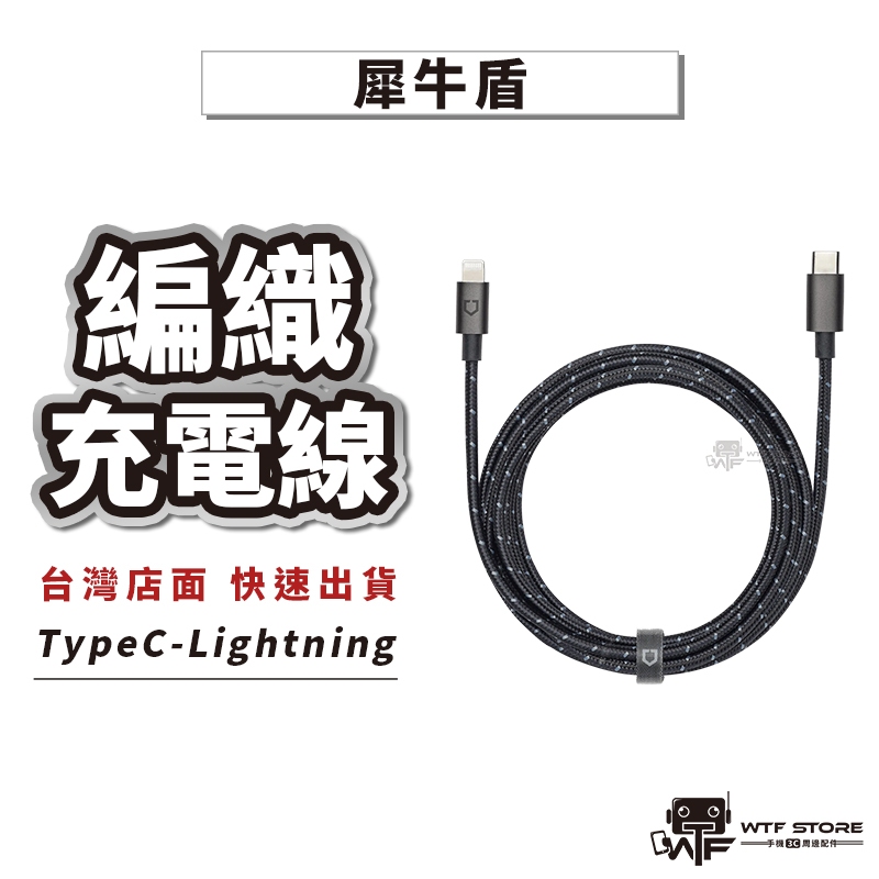犀牛盾PD充電線 TypeC to Lightning 原廠認證 MFI快充編織線 PD快充線 充電線 WTF