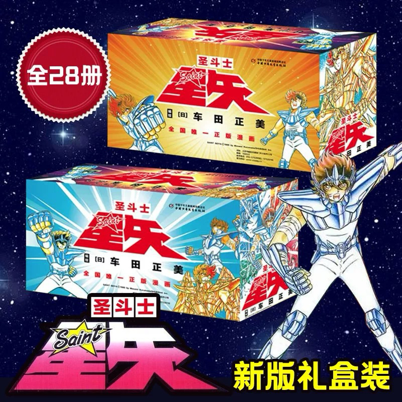 現貨免等 新版禮盒 集英社正版授權 聖鬥士星矢 漫畫書 全套28冊完結版 車田正美 1-28 黃金聖衣 海鬥士 冥王神話