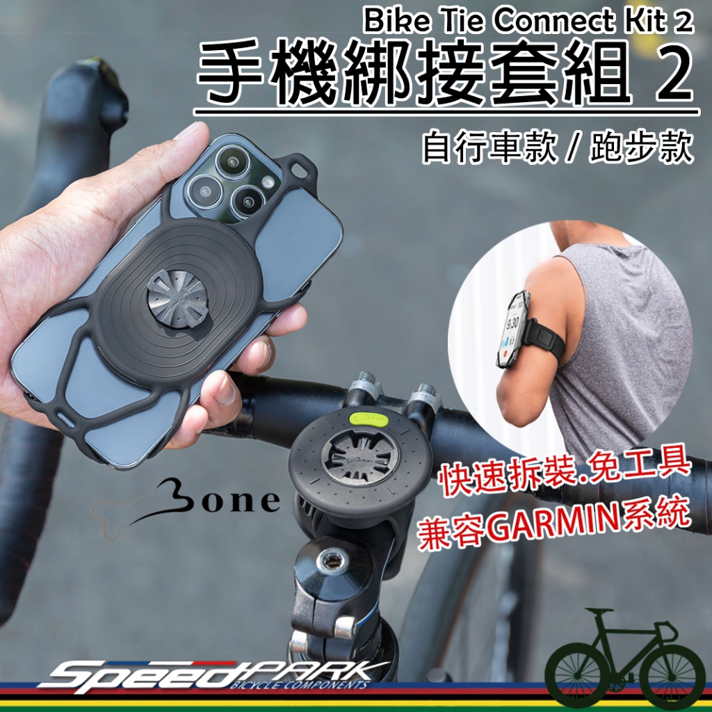 【速度公園】BONE 手機綁接套組二代 Bike Tie Connect 2，矽膠 手機架 手機綁帶 自行車GARMIN